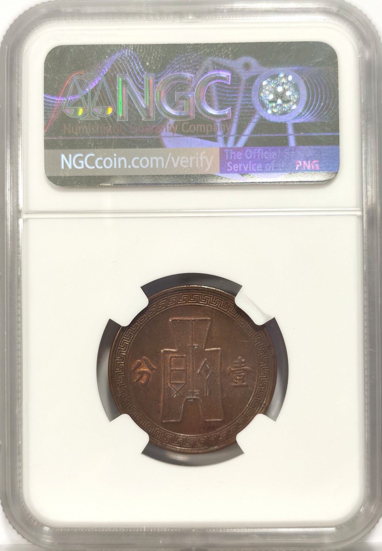 博洋堂世界钱币拍卖第037期（全场包邮） NGC MS61-62BN 党徽布图民国25年半分和民国26年壹分二枚一对，巧克力泛红光