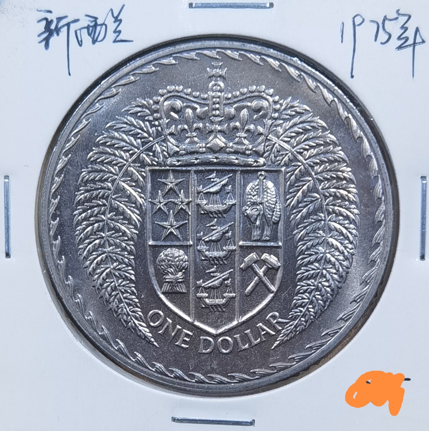 北京马甸外国币专卖微拍第106期，外国非贵金属纪念币，流通币专场，陆续上新，欢迎关注 1975年新西兰纪念币
