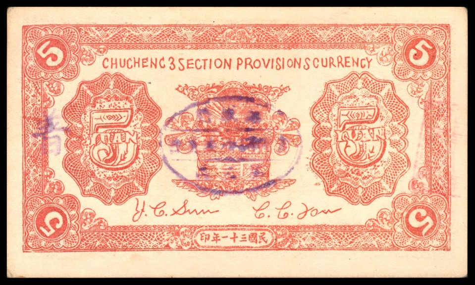 太藏纸币第三期 民国三十一年（1942年）（山东）诸城三区食粮兑换券伍圆，九品