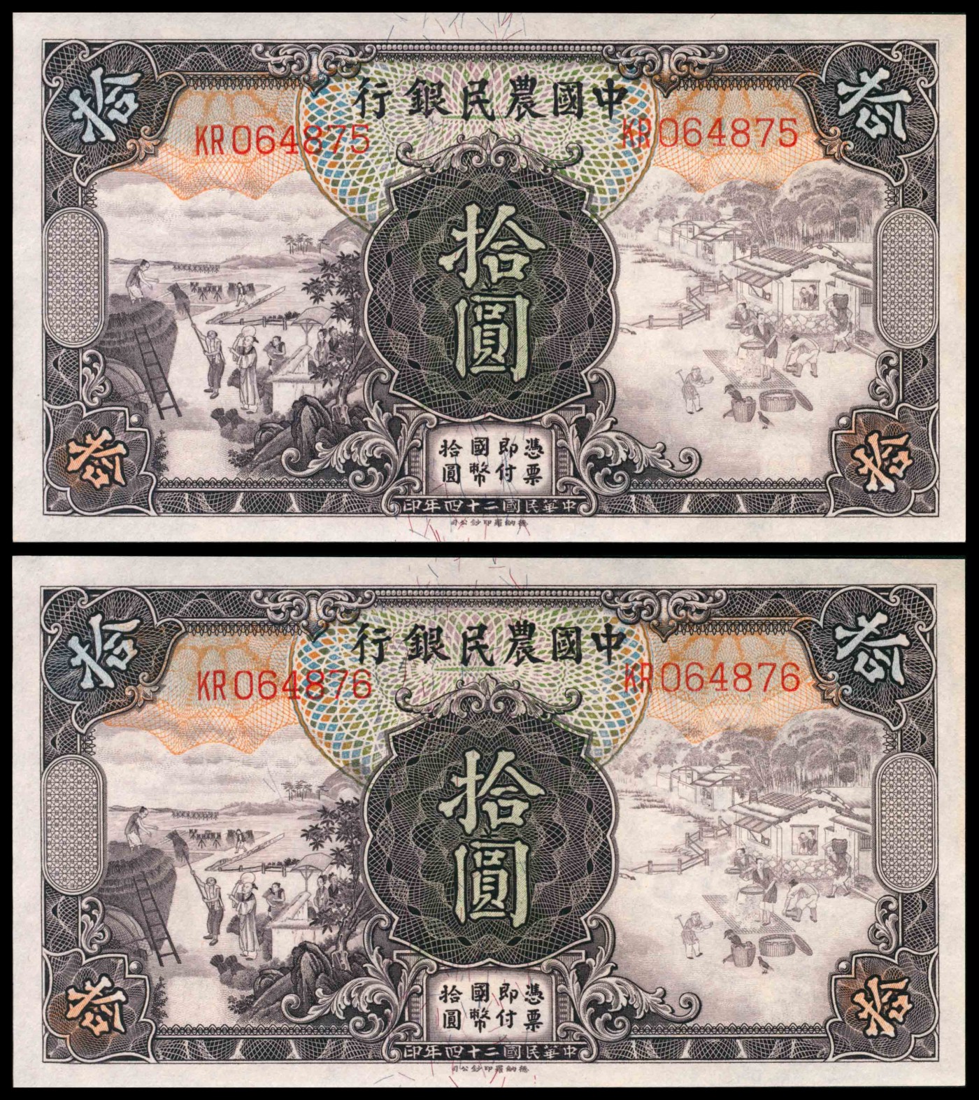 民国二十四年（1935年）中国农民银行拾圆一组两枚连号，顾翊群、徐继庄 