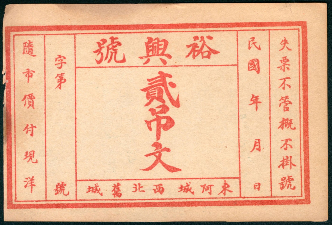 太藏纸币第三期 民国年间（山东）东阿西北旧城裕兴号贰吊文一组两枚，东阿西城信昌石印局印，八品至八五品