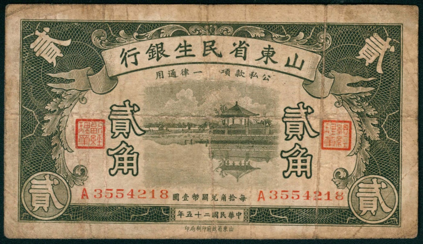 太藏纸币第三期 山东省民生银行纸币一组四枚，包括民国二十五年（1936年）壹角一枚、贰角两枚，民国二十九年（1940年）伍角一枚，七品至八品