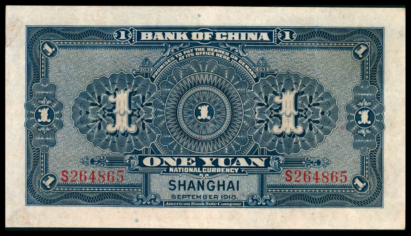 太藏纸币第三期 民国七年（1918年）中国银行美钞版壹圆，上海地名，张嘉璈、贝祖贻签名，九品
