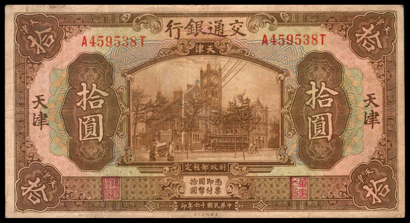 太藏纸币第三期 民国十六年（1927年）交通银行壹圆、伍圆、拾圆各一枚，天津地名，八品