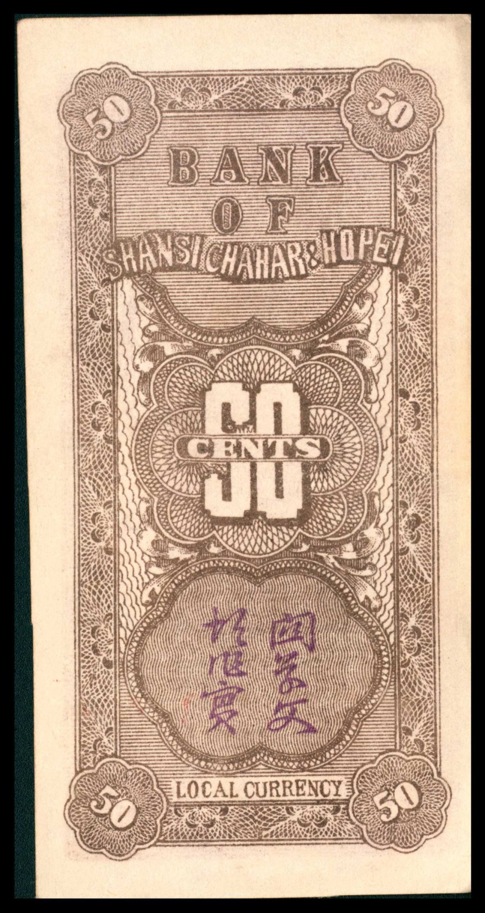 太藏纸币第三期 晋察冀边区银行辅币一组三枚，包括民国二十七年（1938年）壹角、伍角各一枚，民国二十九年（1940年）贰角一枚，八五品