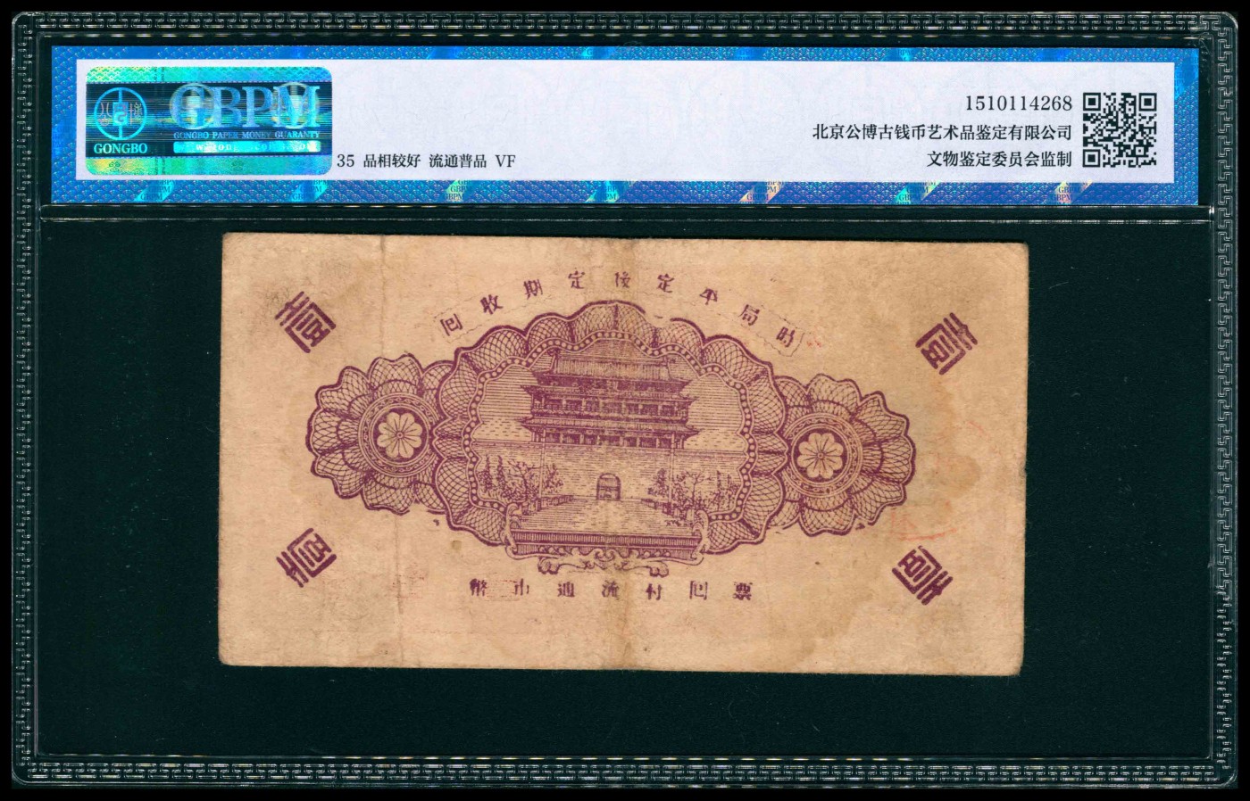 太藏纸币第三期 民国二十九年（1940年）（山东）牟平八区玉林镇临时救济劵壹圆，GBPM 35