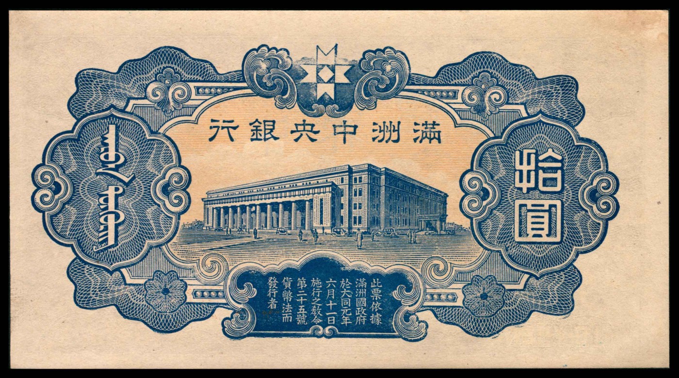 太藏纸币第三期 无年份满洲中央银行丙种拾圆一组两枚，九品