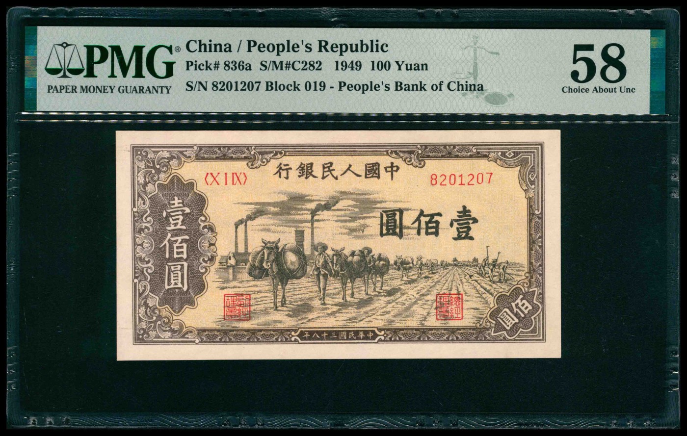 太藏纸币第三期 1949年第一版人民币壹佰圆，驮运图，PMG 58