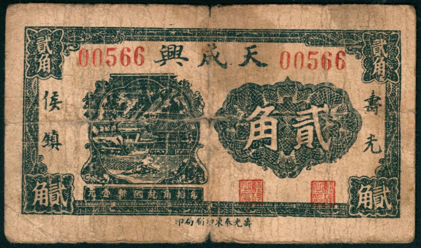 太藏纸币第三期 无年份（山东）寿光侯镇天成兴贰角、叁角各一枚，寿光泰东印刷局印，七品