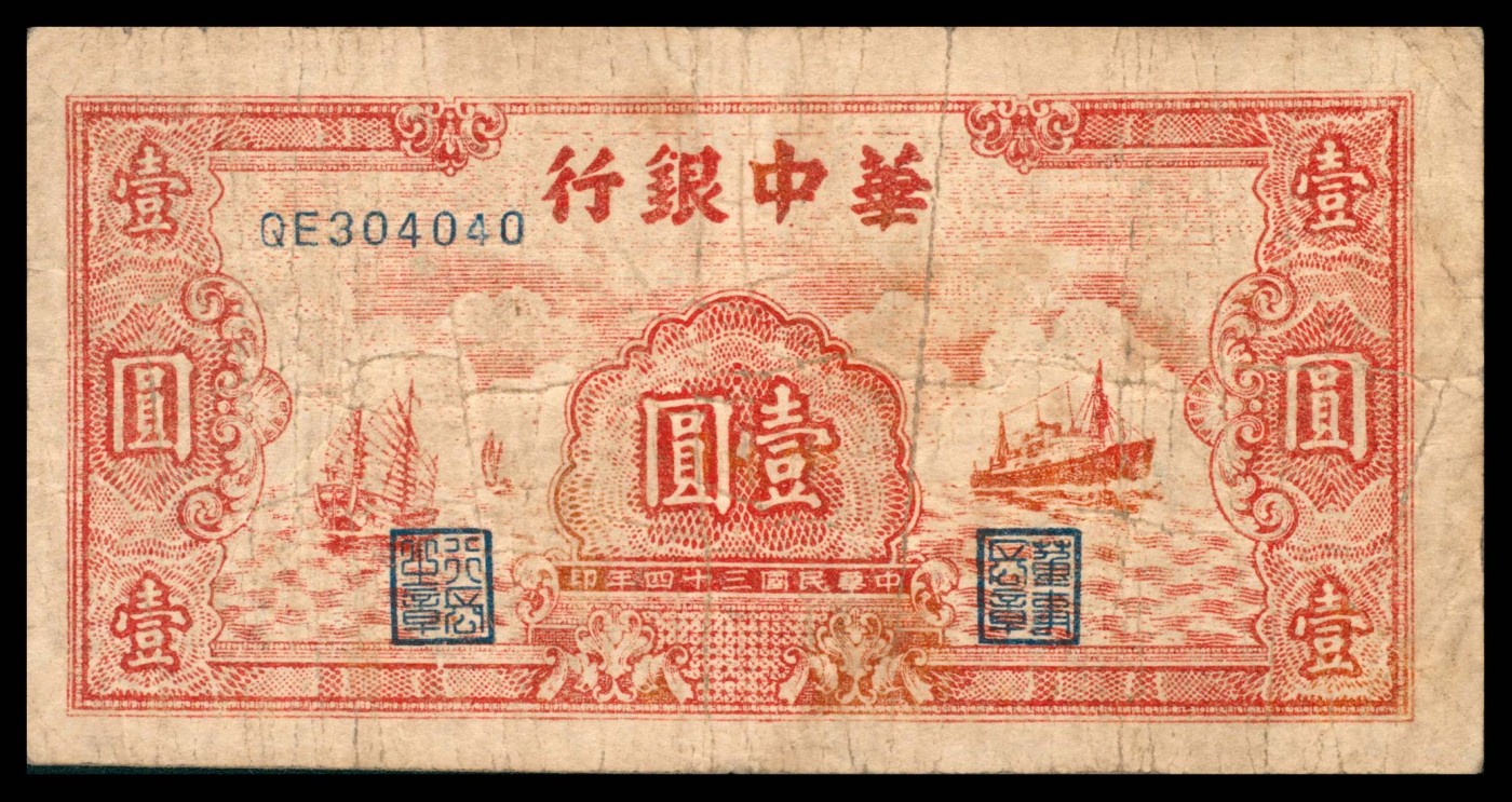太藏纸币第三期 民国三十四年（1945年）华中银行壹圆，红色帆船及轮船图，近八品