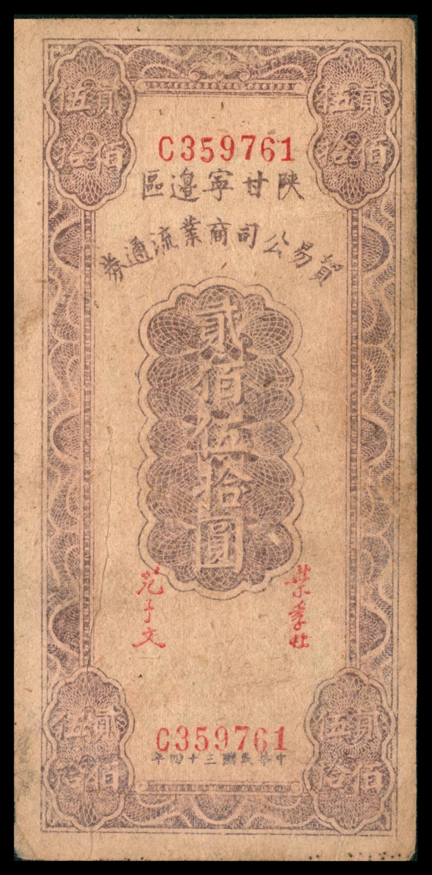 太藏纸币第三期 民国三十四年（1945年）陕甘宁边区贸易公司商业流通券贰佰伍拾圆一组三种版别，背印布告，A浅紫重底纹\B深紫浅底纹\C 无底纹，三种冠号且印刷版式均不同，七品至八品