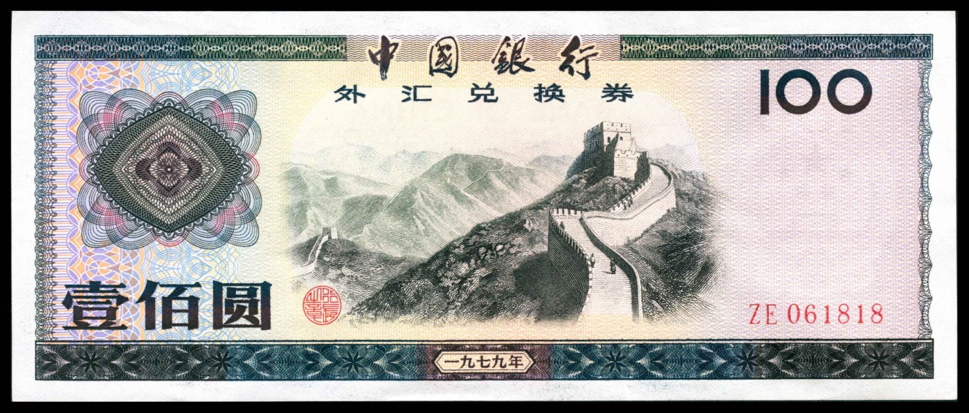 1979年中国银行外汇兑换券壹佰圆，倒置号，近新- 太藏院- 太藏院- 麦稀奇