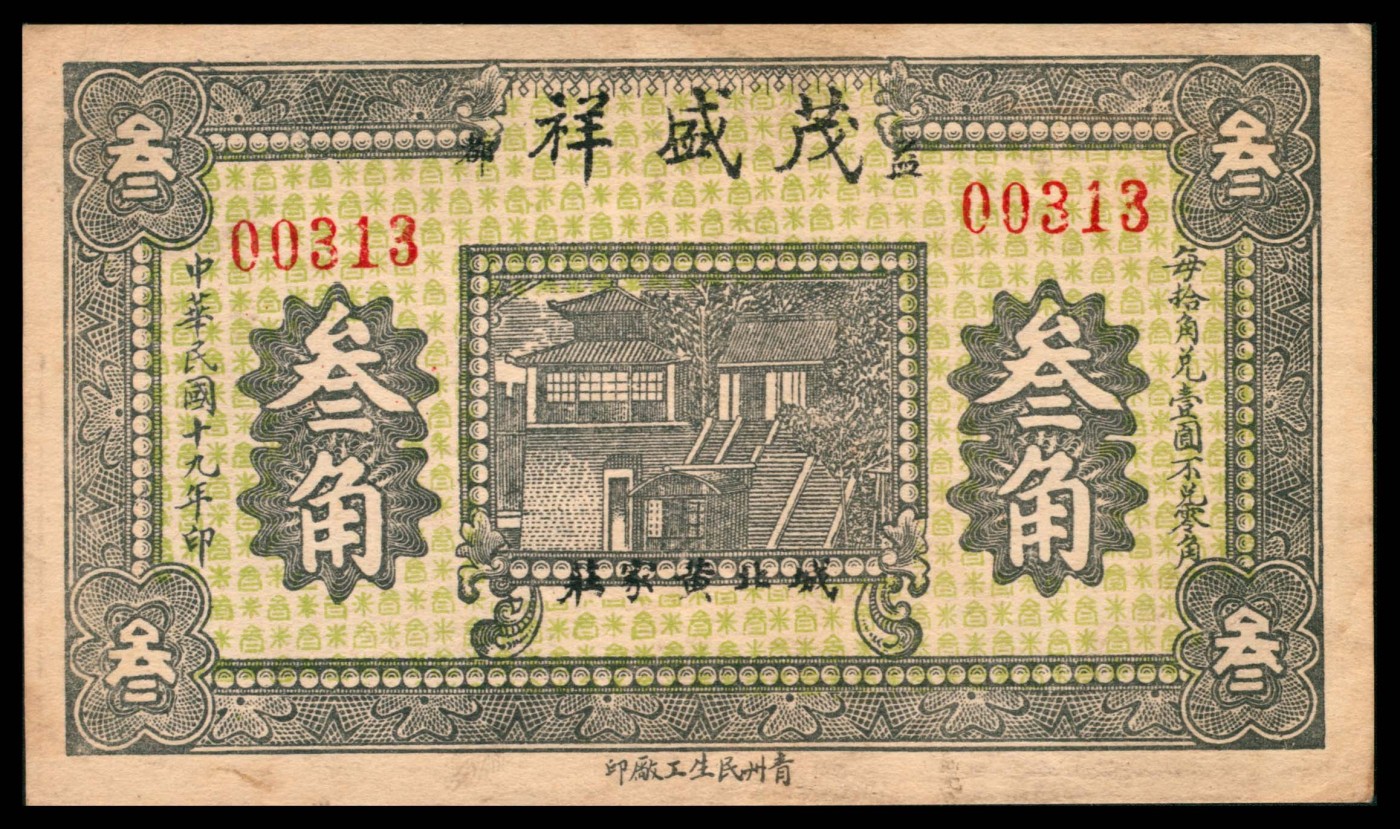 太藏纸币第三期 民国十九年（1930年）（山东潍坊）益都城北黄家庄茂盛祥叁角，九品