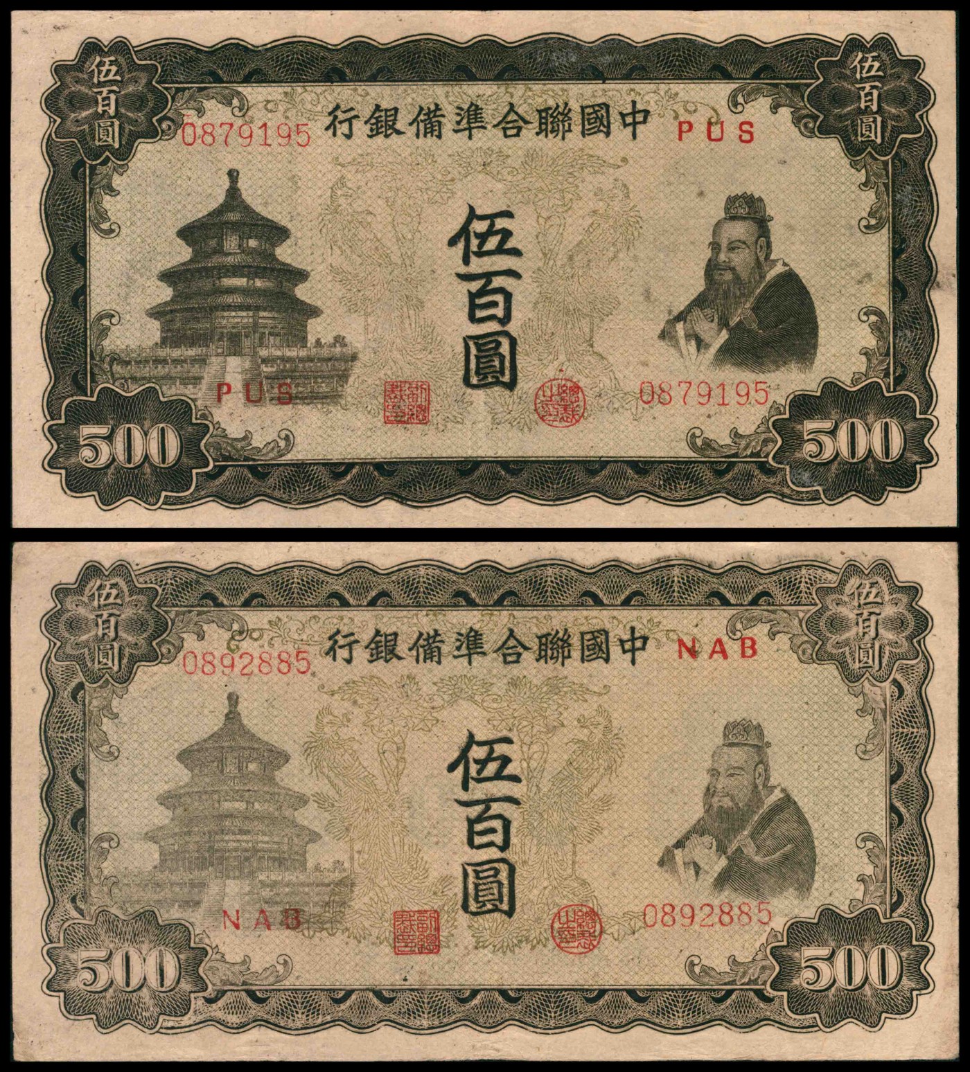 太藏纸币第三期 无年份中国联合准备银行伍百圆一组两枚，单凤，八品