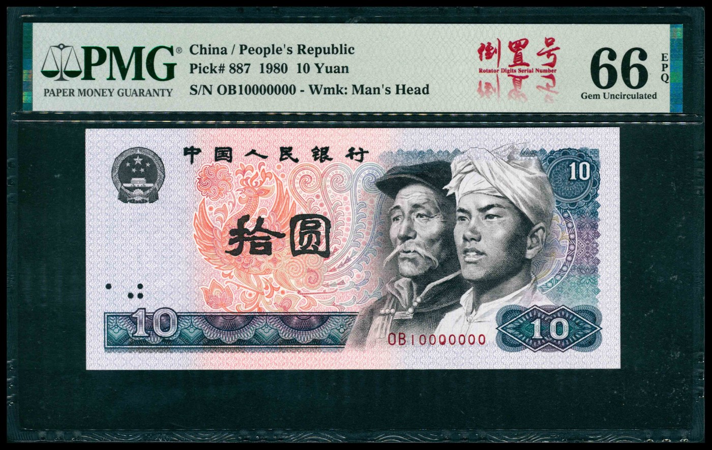 太藏纸币第三期 1980年第四版人民币拾圆，尾号恐龙号，七个0，倒置号，PMG 66 EPQ，10 Million Serial Number