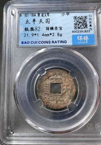 太平天国背横圣宝 - 太平天国背横圣宝