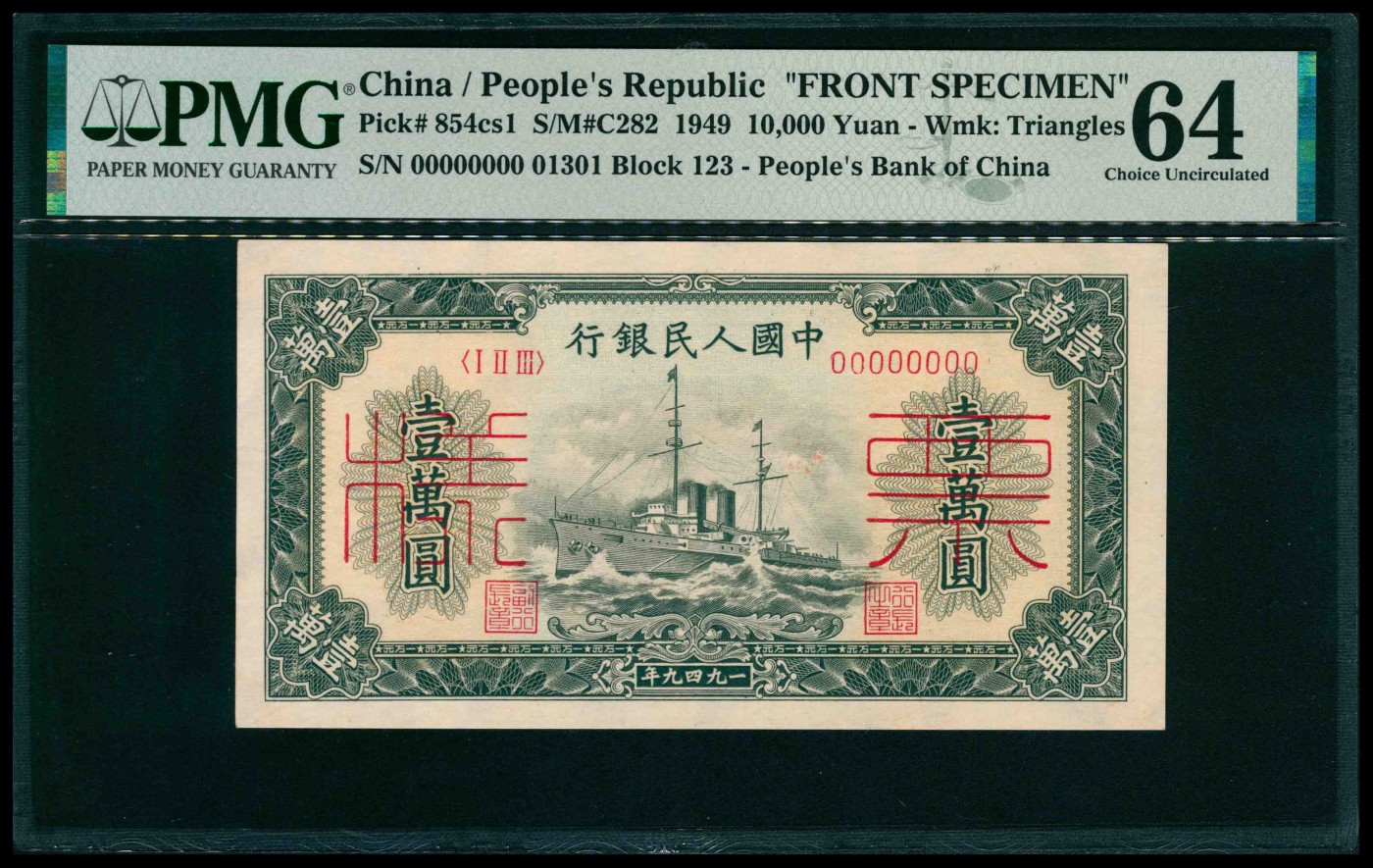 太藏纸币第三期 1949年第一版人民币壹万圆，军舰图，单面样本，正背面各一枚，样本号对号，正面PMG 64，背面PMG 55，Minor Restoration