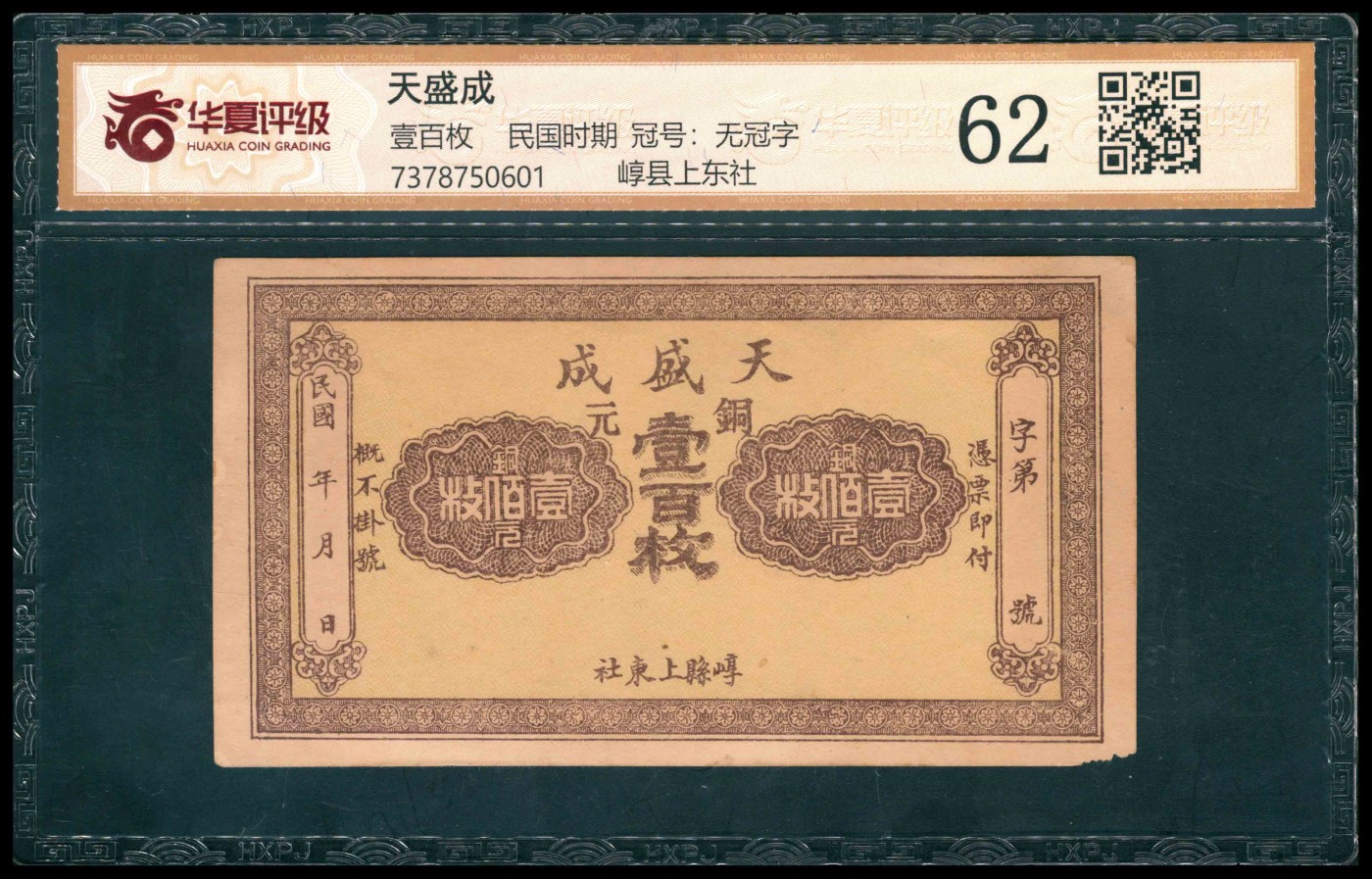 太藏纸币第三期 民国年间（山西）崞县上东社天盛成铜元壹百枚，华夏评级 62