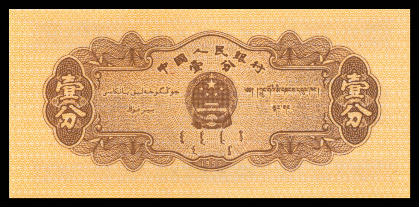 太藏纸币第三期 1953-1972年第三版人民币小全套十枚带册，包括长号壹分、长号贰分、长号伍分、红二平壹角、凸版贰角、凸版水印伍角、三罗马壹圆、布币贰圆、三罗马伍圆、三罗马拾圆各一枚，全新
