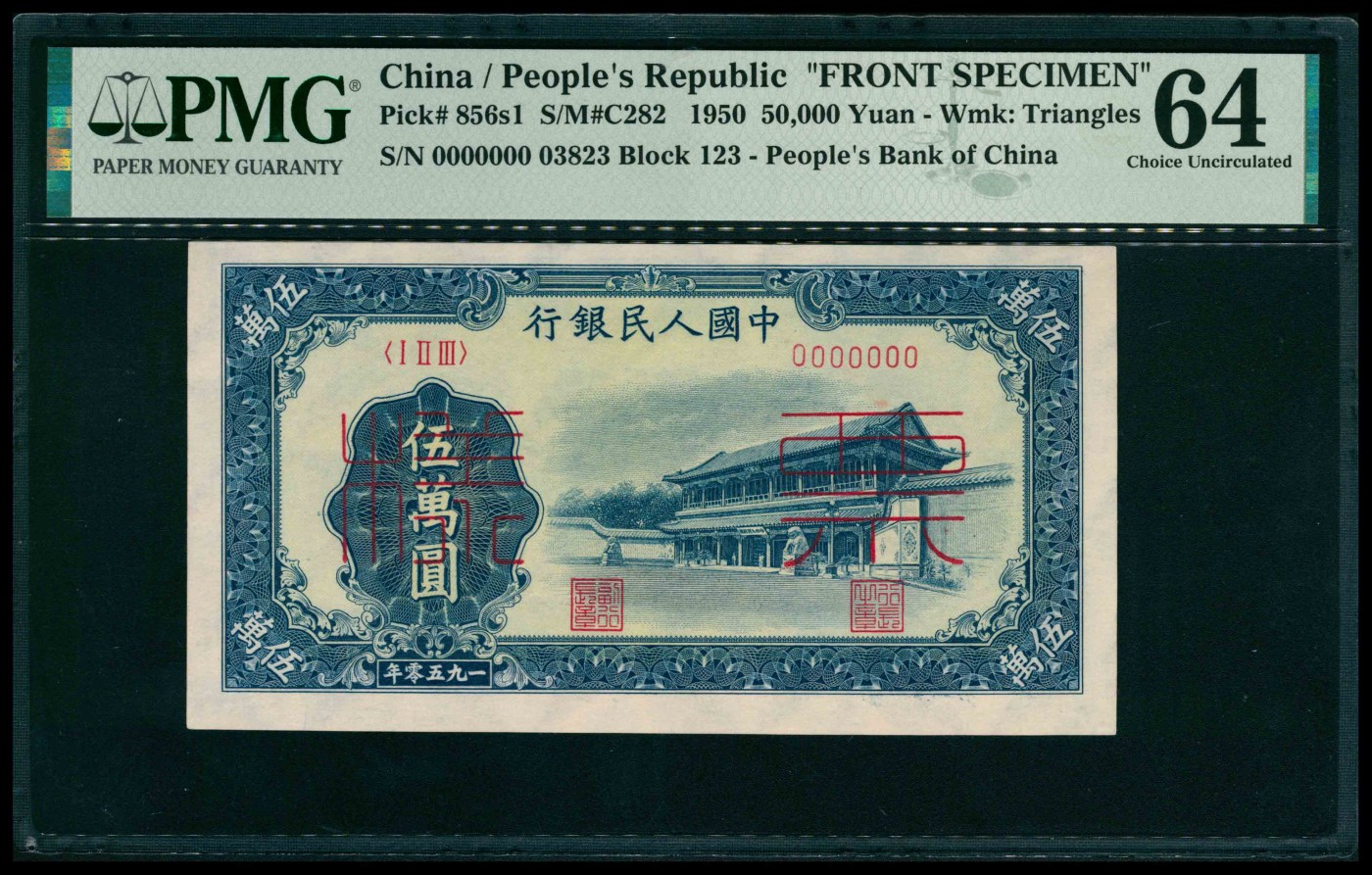 太藏纸币第三期 1950年第一版人民币伍万圆，新华门图，十二珍之一，最高面值，单面样本，正背面各一枚，样本号对号，PMG 64