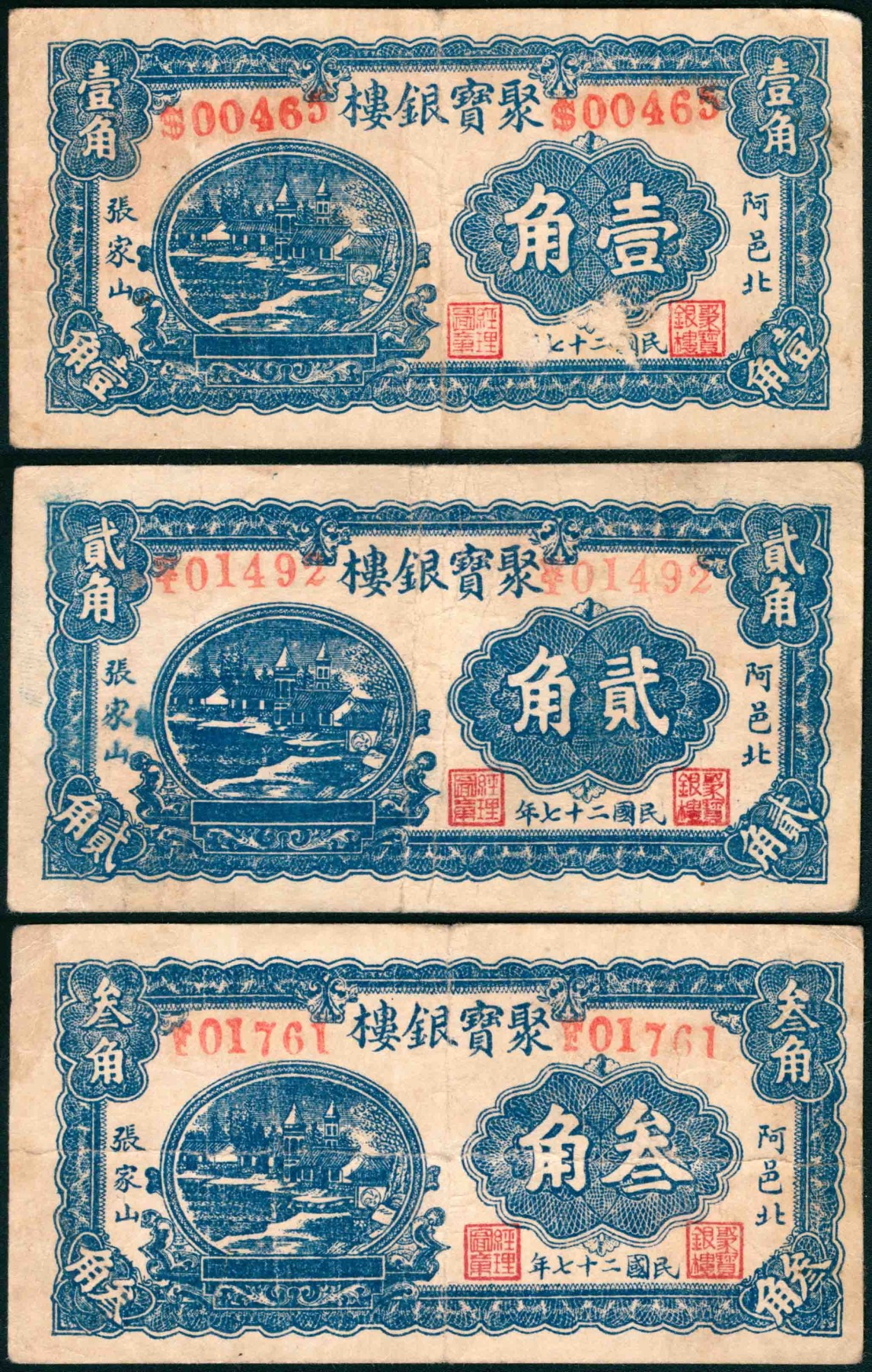 太藏纸币第三期 民国二十七年（1938年）（山东东阿）阿邑北张家山聚宝银楼壹角、贰角、叁角各一枚，七品