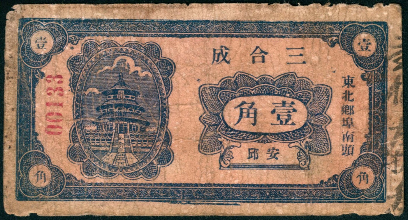 太藏纸币第三期 无年份（山东）安邱东北乡埠南头三合成壹角、贰角各一枚，六五品