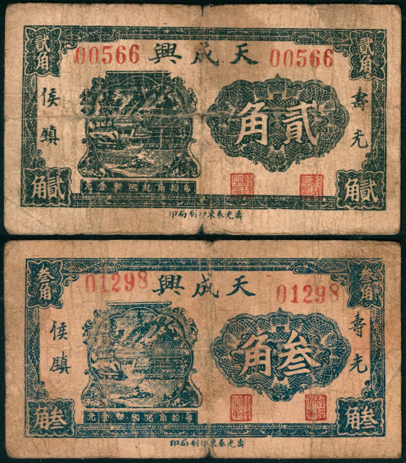 太藏纸币第三期 无年份（山东）寿光侯镇天成兴贰角、叁角各一枚，寿光泰东印刷局印，七品
