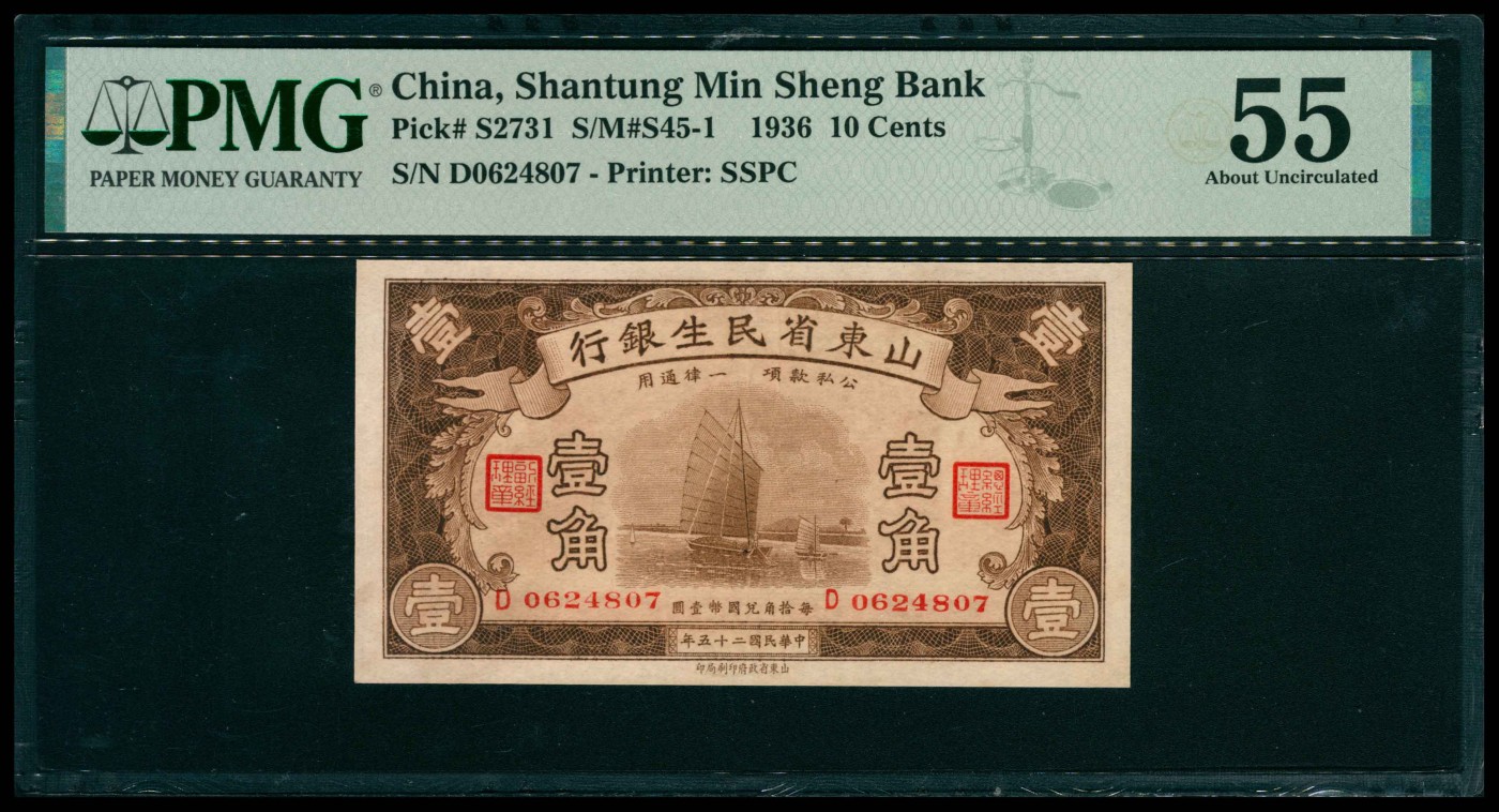 太藏纸币第三期 民国二十五年（1936年）山东省民生银行壹角，PMG 55