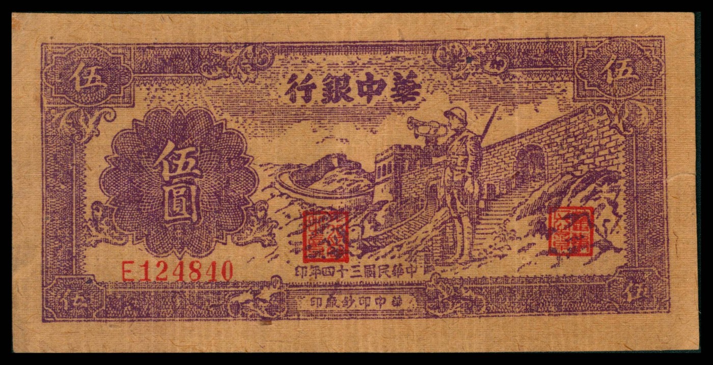 太藏纸币第三期 民国三十四年（1945年）华中银行伍圆，紫色长城吹号图，布纹纸张，八五品