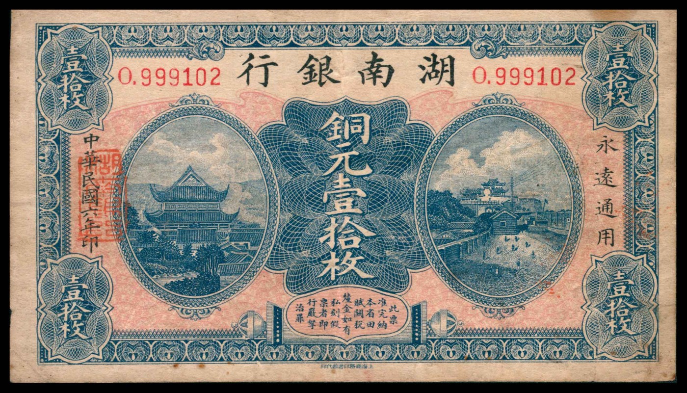 太藏纸币第三期 民国六年（1917年）湖南银行铜元壹拾枚、贰拾枚一组两枚，七五品
