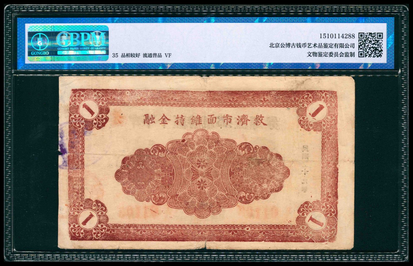 太藏纸币第三期 民国二十九年（1940年）（山东）牟平十区胜泉乡流通劵壹圆，GBPM 35