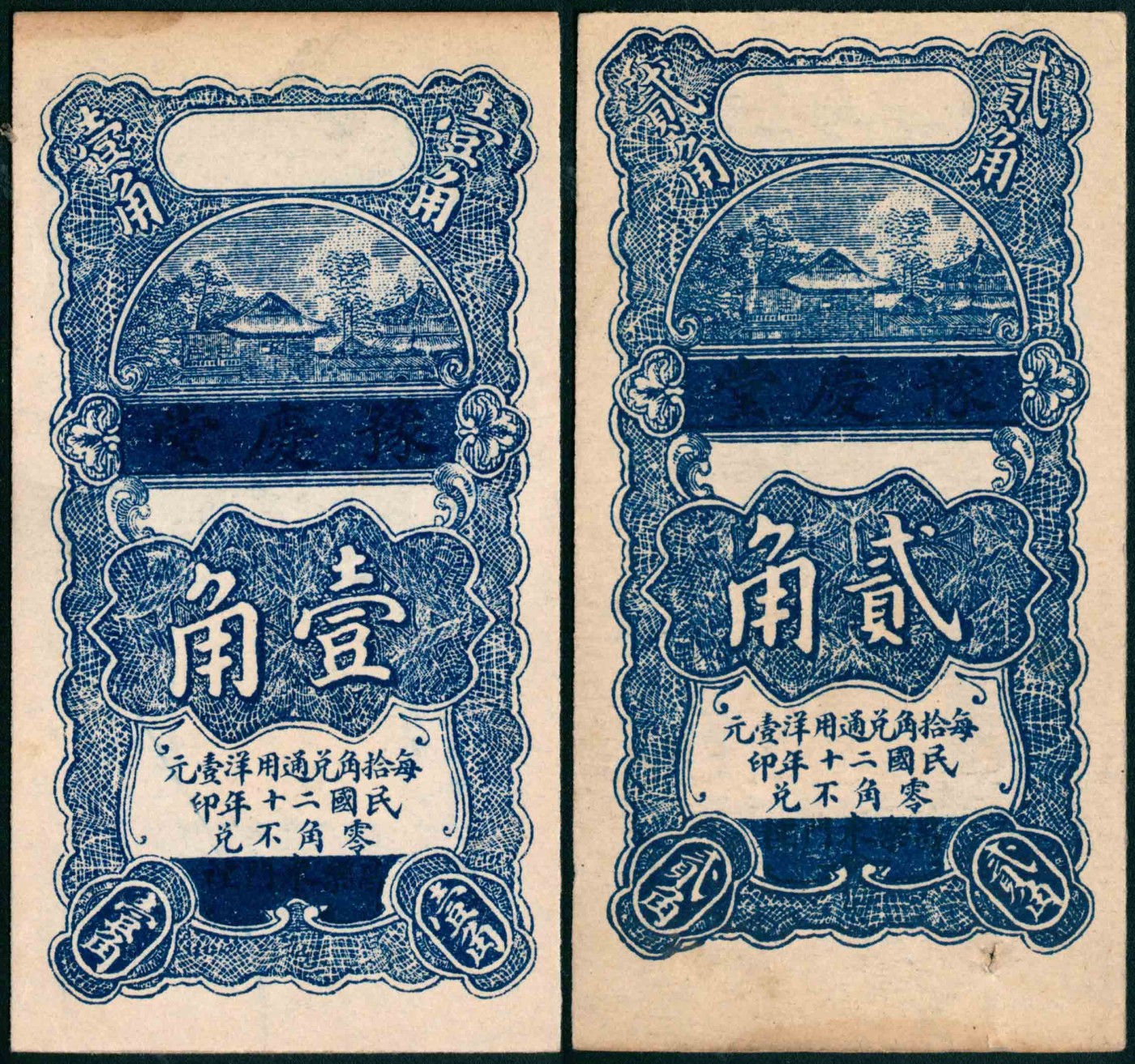 太藏纸币第三期 民国二十年（1931年）（山东）昌乐东门里豫庆堂壹角、贰角各一枚，九品至九五品
