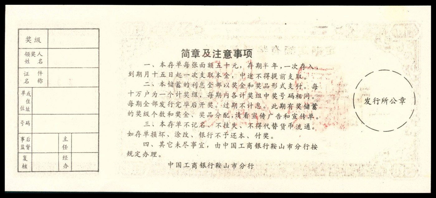 太藏纸币第三期 八十年代有奖储蓄存单一组六枚，包括中国人民银行辽宁省分行定期定额有奖储蓄存单壹拾圆样票、鞍山市分行壹拾圆样票各一枚；中国工商银行鞍山市分行定活两便有奖有息储蓄存单贰拾圆样票两枚；中国工商银行鞍山市分行定期定额有奖储蓄存单叁拾圆样票两枚、伍拾圆样票一枚，近新