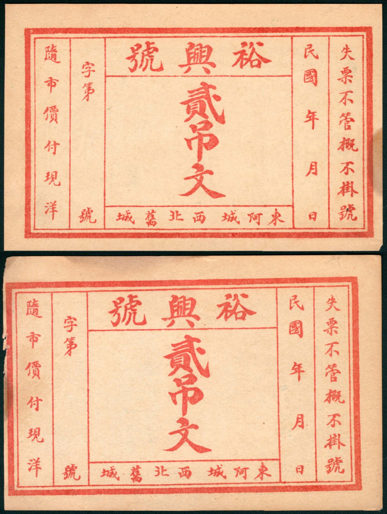 太藏纸币第三期 民国年间（山东）东阿西北旧城裕兴号贰吊文一组两枚，东阿西城信昌石印局印，八品至八五品
