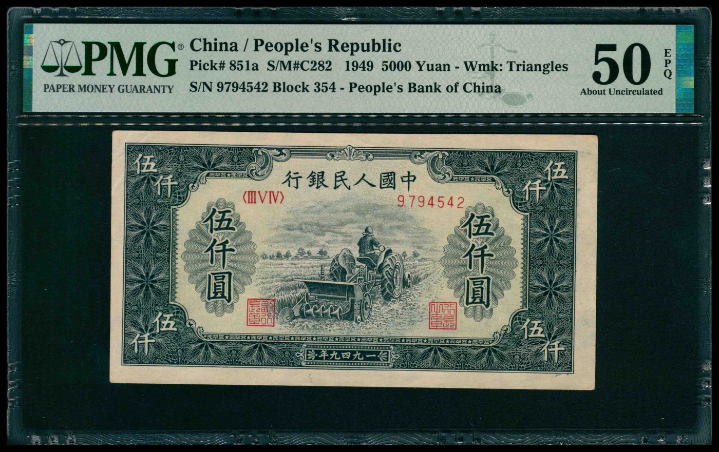 太藏纸币第三期 1949年第一版人民币伍仟圆，单拖图，PMG 50 EPQ