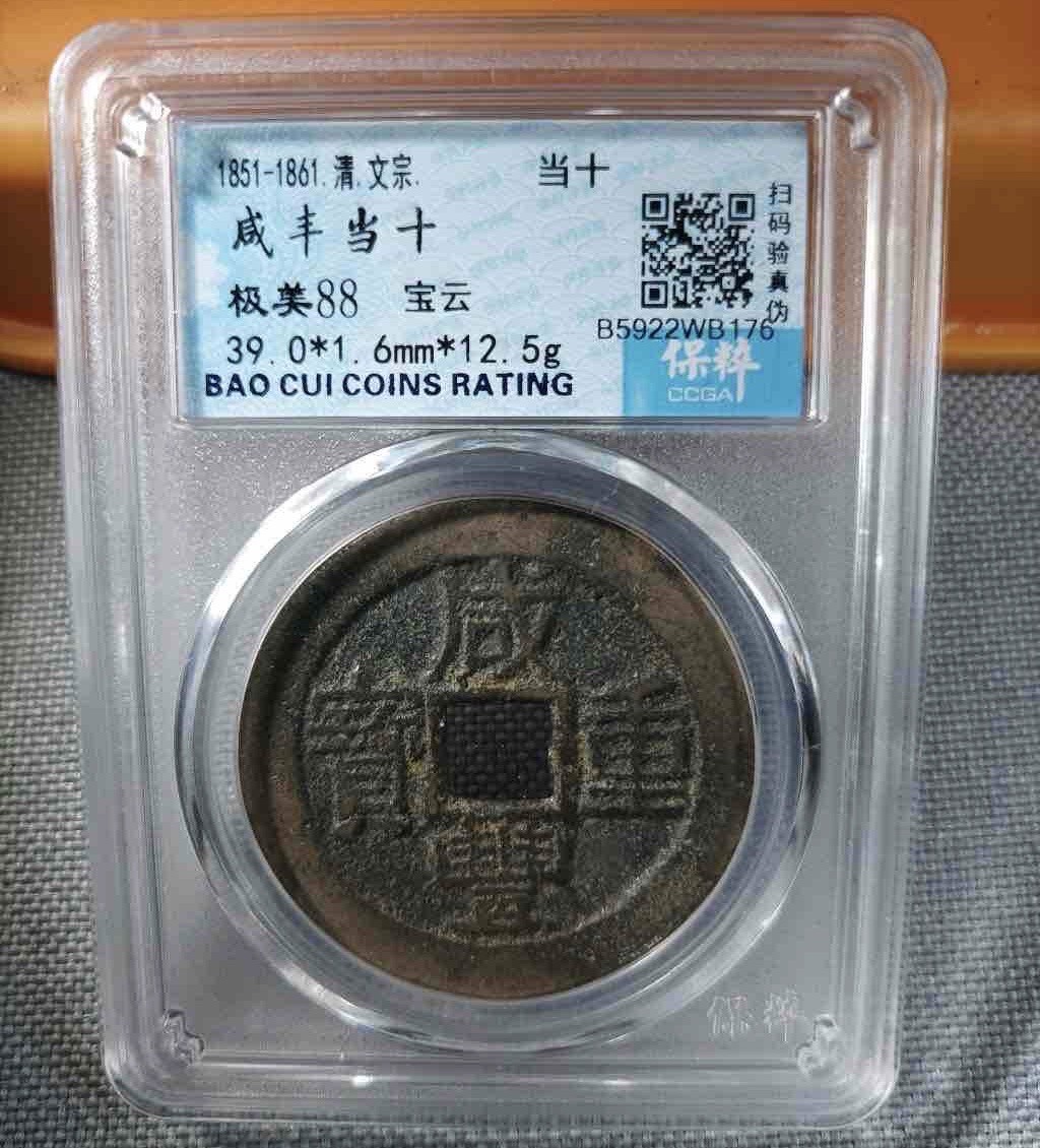 咸丰重宝宝云当十