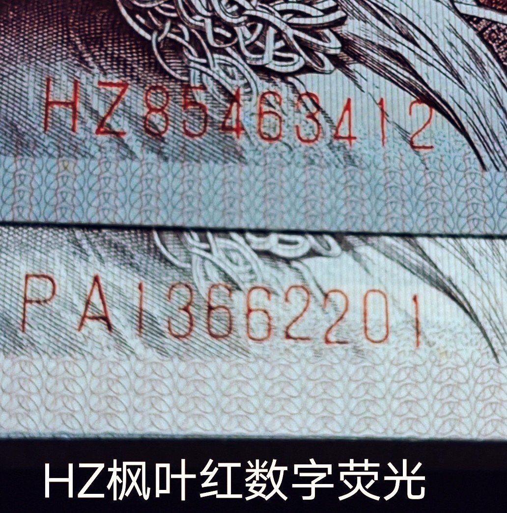 欣赏错币——8005双金口、大漏印、数字荧光、枫叶红