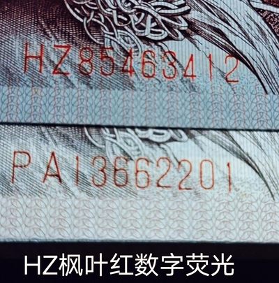 欣赏错币——8005双金口、大漏印、数字荧光、枫叶红