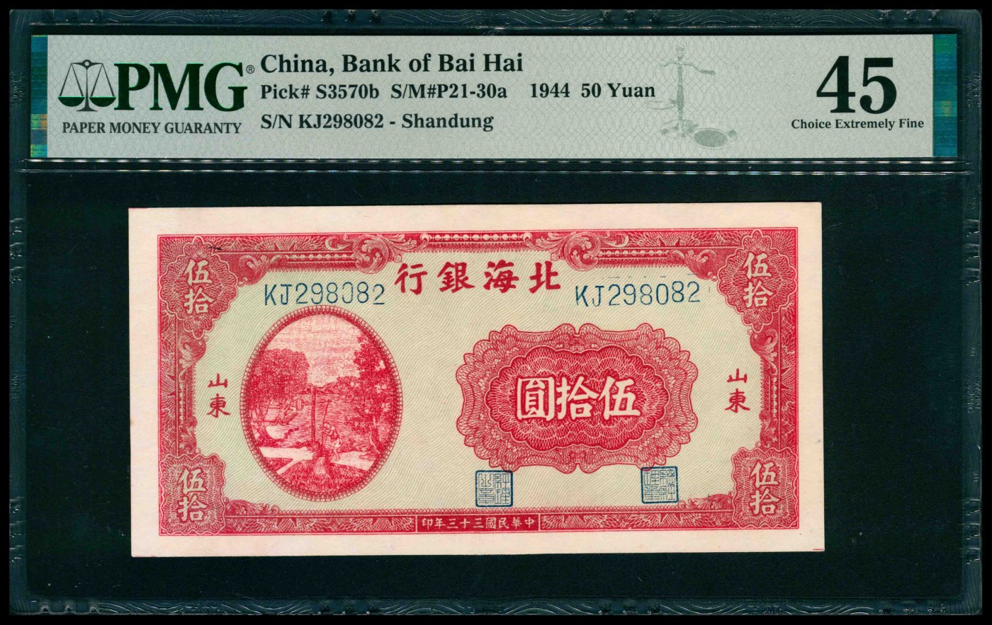 太藏纸币第三期 民国三十三年（1944年）北海银行伍拾圆，山东地名，红色汲水图，PMG 45