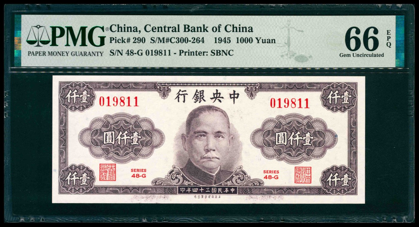太藏纸币第三期 民国三十四年（1945年）中央银行保安版紫壹仟圆，PMG 66 EPQ