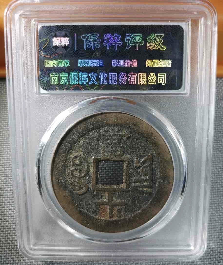 咸丰重宝宝云当十