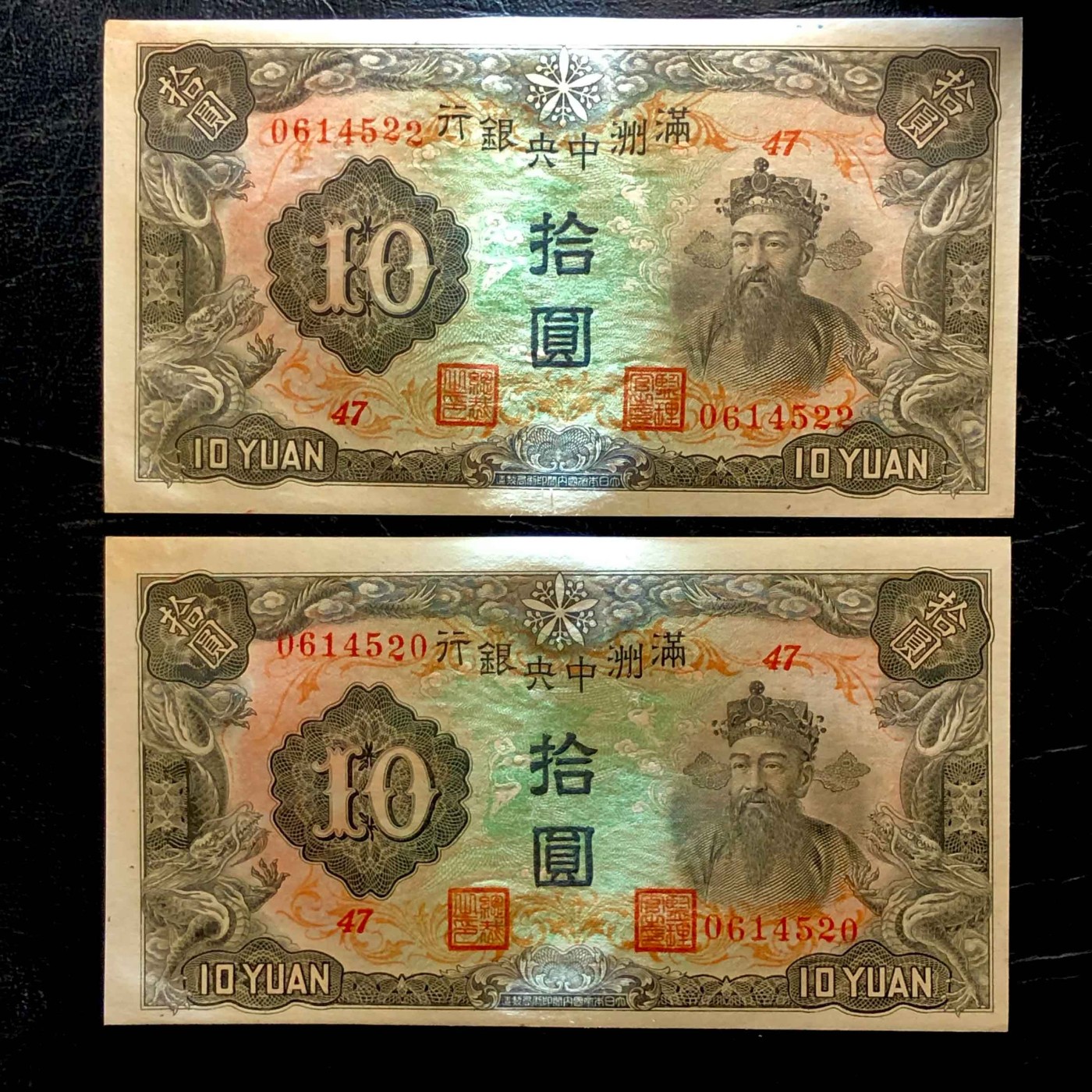 太藏纸币第三期 无年份满洲中央银行丙种拾圆一组两枚，九品