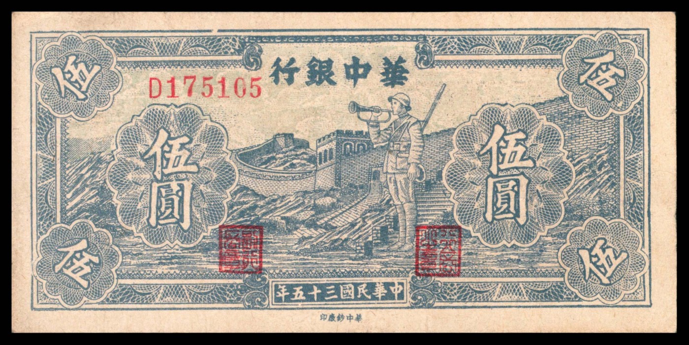 太藏纸币第三期 民国三十五年（1946年）华中银行伍圆一组两枚，蓝色长城吹号和紫色长城吹号各一枚，八五品