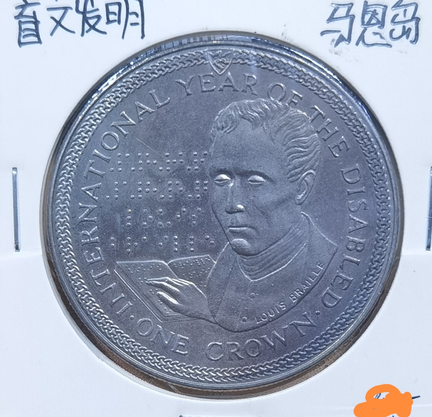 北京马甸外国币专卖微拍第106期，外国非贵金属纪念币，流通币专场，陆续上新，欢迎关注 1981年马恩岛盲文发明纪念币