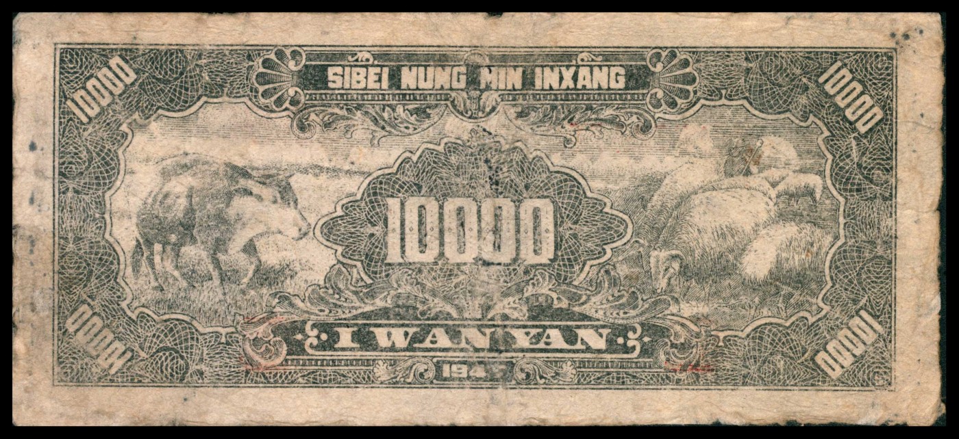 太藏纸币第三期 民国三十六年（1947年）西北农民银行壹万圆，长城图，七品修补