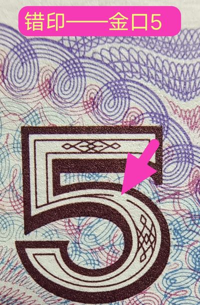 欣赏错币——8005双金口、大漏印、数字荧光、枫叶红