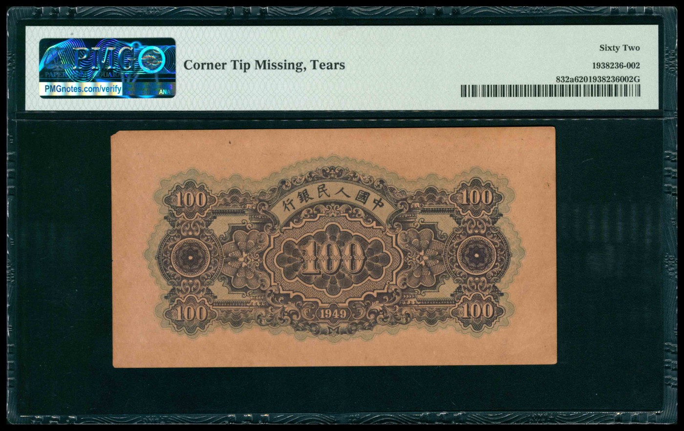 太藏纸币第三期 1949年第一版人民币壹佰圆，蓝北海桥图，PMG 62，Corner Tip Missing，Tears