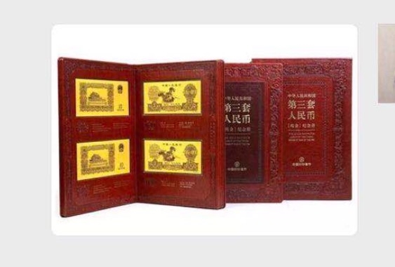第三套人民币纯金纪念册 第三套人民币纯金纪念册