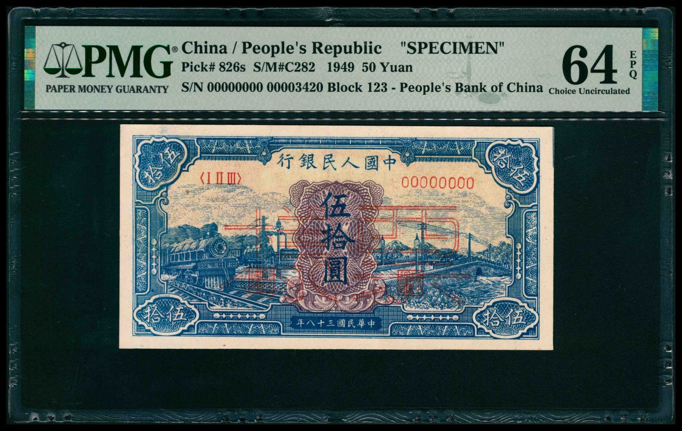 太藏纸币第三期 1949年第一版人民币伍拾圆，蓝火车大桥图，双面样本，PMG 64 EPQ