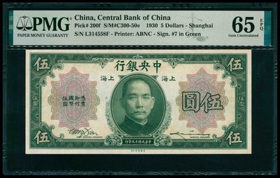 太藏纸币第三期 - 民国十九年（1930年）中央银行美钞版伍圆，上海地名，单面号，绿色李骏耀、田亦民签名，PMG 65 EPQ